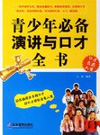 青少年必备演讲与口才全书 pdf epub mobi 电子书 下载