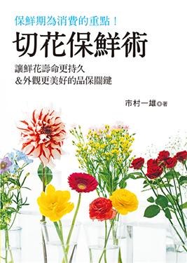 切花保鮮術 pdf epub mobi 电子书 下载