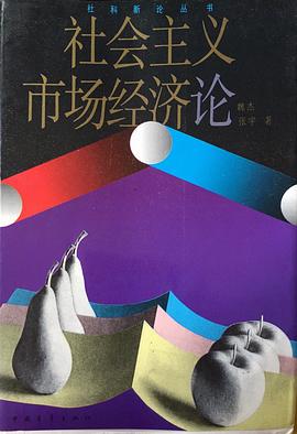 社科新论丛书-社会主义市场经济?