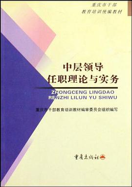 中层领导任职理论与实务 pdf epub mobi 电子书 下载