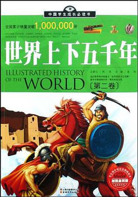 世界上下五千年（全二卷） pdf epub mobi 电子书 下载