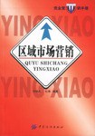 区域市场营销 pdf epub mobi 电子书 下载