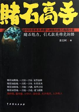 赌石高手 pdf epub mobi 电子书 下载