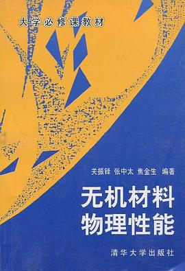 无机材料物理性能 pdf epub mobi 电子书 下载
