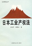 日本工业权法 pdf epub mobi 电子书 下载