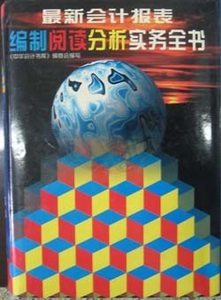 最新会计报表编制阅读分析实务全书