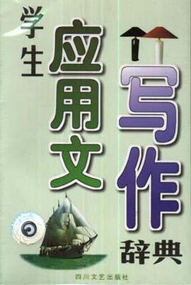 学生应用文写作辞典 pdf epub mobi 电子书 下载