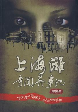 上海滩奇闻异事记 pdf epub mobi 电子书 下载