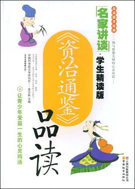 资治通鉴品读 pdf epub mobi 电子书 下载