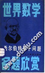 希尔伯特第十问题 pdf epub mobi 电子书 下载