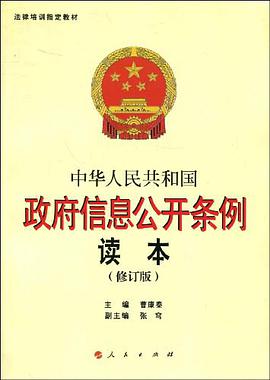 中华人民共和国政府信息公开条例读本 pdf epub mobi 电子书 下载