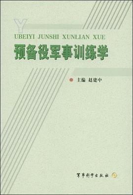 預備役軍事訓練學 pdf epub mobi 電子書 下載