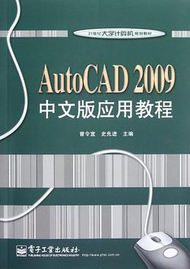 AutoCAD 2009中文版应用教程 pdf epub mobi 电子书 下载