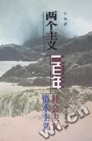 社会主义 资本主义：两个主义一百年 pdf epub mobi 电子书 下载