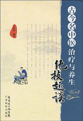古今名中医治疗与养生绝技趣谈 pdf epub mobi 电子书 下载