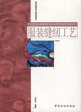 服装缝纫工艺 pdf epub mobi 电子书 下载
