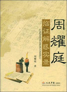 周耀庭临证解惑实录 pdf epub mobi 电子书 下载