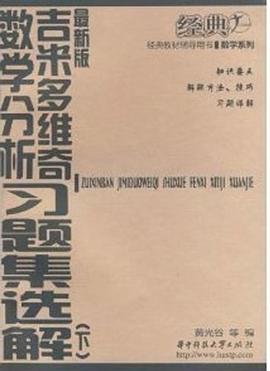 吉米多維奇數學分析習題集選解（下） pdf epub mobi 電子書 下載
