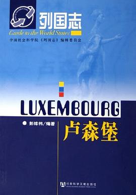 卢森堡 pdf epub mobi 电子书 下载