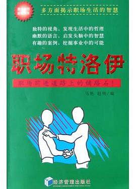 职场特洛伊 pdf epub mobi 电子书 下载