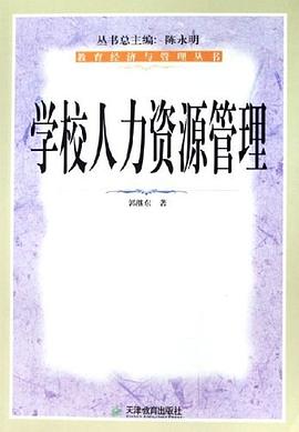 学校人力资源管理 pdf epub mobi 电子书 下载