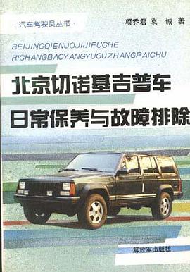 北京切诺基吉普车保养与故障排除 pdf epub mobi 电子书 下载