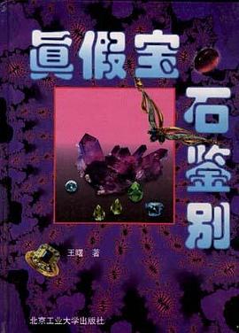 真假寶石鑒彆 pdf epub mobi 電子書 下載