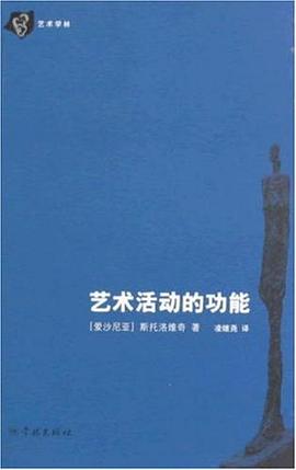 艺术活动的功能 pdf epub mobi 电子书 下载