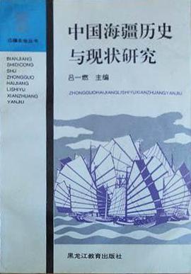 中国海疆历史与现状研究 pdf epub mobi 电子书 下载