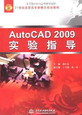 AutoCAD2009实验指导 pdf epub mobi 电子书 下载