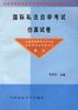 国际私法自学考试仿真试卷 pdf epub mobi 电子书 下载