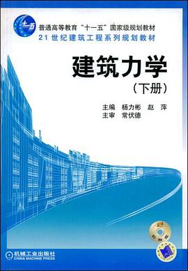 建筑力学（下册） pdf epub mobi 电子书 下载