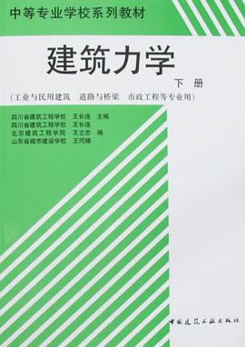建筑力学（下册） pdf epub mobi 电子书 下载
