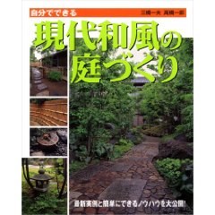 自分でできる現代和風の庭庭づくり pdf epub mobi 电子书 下载