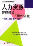 人力资源管理模板与操作流程 pdf epub mobi 电子书 下载