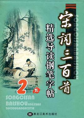 宋詞三百首精選導讀鋼筆字帖