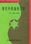 现代中药炮制手册 pdf epub mobi 下载
