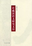 许威汉语文研究文存 pdf epub mobi 下载
