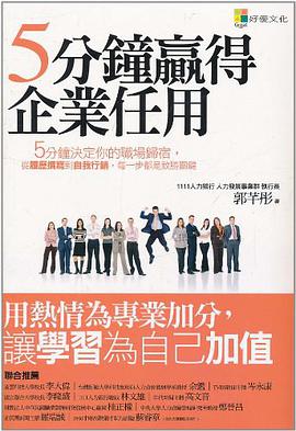 5分鐘贏得企業任用 pdf epub mobi 电子书 下载