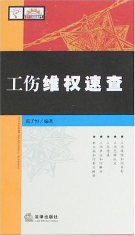 工伤维权速查 pdf epub mobi 电子书 下载