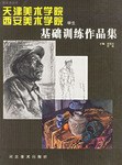 天津美术学院西安美术学院学生基础训练作品集 pdf epub mobi 电子书 下载