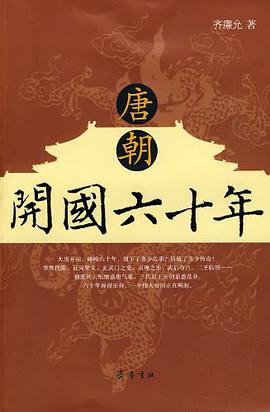 唐朝开国六十年 pdf epub mobi 电子书 下载