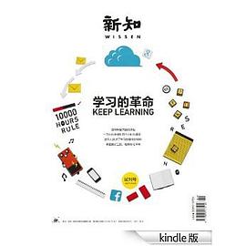 新知•学习的革命（精华版） pdf epub mobi 电子书 下载