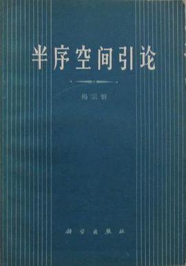 半序空间引论