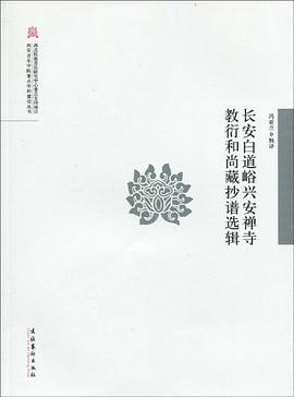 长安白道峪兴安禅寺教衍和尚藏抄谱选辑 pdf epub mobi 电子书 下载