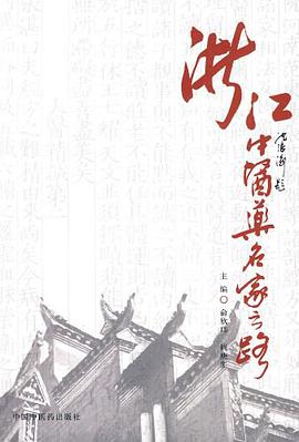 浙江中医药名家之路 pdf epub mobi 电子书 下载