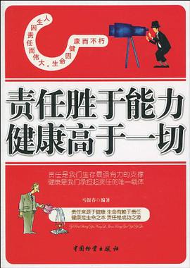 责任胜于能力 健康高于一切 pdf epub mobi 电子书 下载