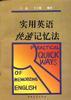 实用英语快速记忆法 pdf epub mobi 电子书 下载