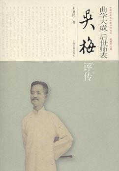 曲学大成 后世师表：吴梅评传 pdf epub mobi 电子书 下载