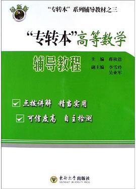 “专转本”高等数学辅导教程 pdf epub mobi 电子书 下载